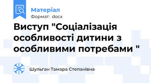 Виступ "Соціалізація особливості дитини з особливими потребами "