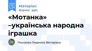 «Мотанка» –українська народна іграшка