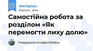 Самостійна робота за розділом «Як перемогти лиху долю»