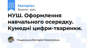 НУШ. Оформлення навчального осередку. Кумедні цифри-тваринки.