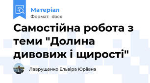 Самостійна робота з теми "Долина дивовиж і щирості"