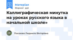 Каллиграфическая минутка на уроках русского языка в начальной школе»