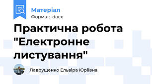 Практична робота "Електронне листування"