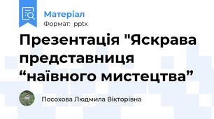 Презентація "Яскрава представниця “наївного мистецтва”