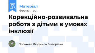 Корекційно-розвивальна робота з дітьми в умовах інклюзії