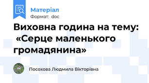 Виховна година на тему:  «Серце маленького громадянина»