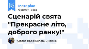 Сценарій свята "Прекрасне літо, доброго ранку!"