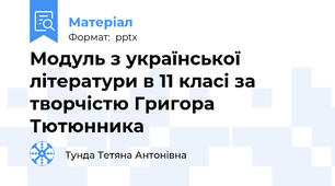 Модуль з української літератури в 11 класі за творчістю Григора Тютюнника
