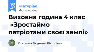Виховна година 4 клас    «Зростаймо патріотами своєї землі»