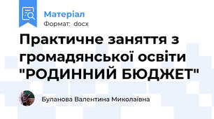 Практичне заняття з громадянської освіти "РОДИННИЙ БЮДЖЕТ"