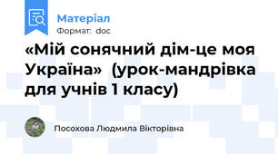 «Мій сонячний дім-це моя Україна»  (урок-мандрівка для учнів 1 класу)