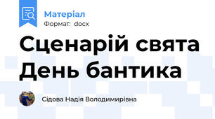 Сценарій свята День бантика