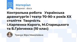 Контрольна робота   Українська драматургія і театр 70-90-х років ХХ століття  Творчість І.Карпенка-Карого, М.Старицького та Б.Грінченка (10 клас)