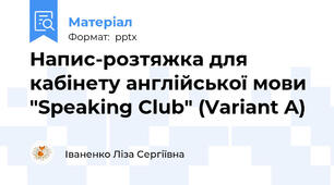 Напис-розтяжка для кабінету англійської мови "Speaking Club" (Variant A)