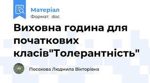 Виховна година для початкових класів"Толерантність"