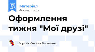 Оформлення тижня "Мої друзі"