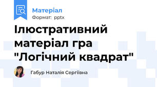 Ілюстративний матеріал гра "Логічний квадрат"