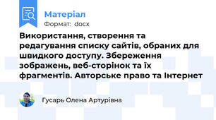 Використання, створення та редагування списку сайтів, обраних для швидкого доступу. Збереження зображень, веб-сторінок та їх фрагментів. Авторське право та Інтернет