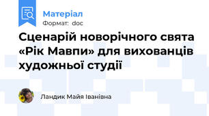 Сценарій новорічного свята «Рік Мавпи» для вихованців художньої студії