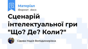Сценарій інтелектуальної гри "Що? Де? Коли?"