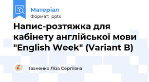 Напис-розтяжка для кабінету англійської мови "English Week" (Variant B)