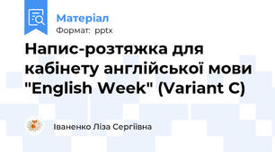 Напис-розтяжка для кабінету англійської мови "English Week" (Variant C)