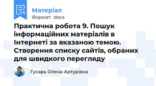 Практична робота 9. Пошук інформаційних матеріалів в Інтернеті за вказаною темою. Створення списку сайтів, обраних для швидкого перегляду