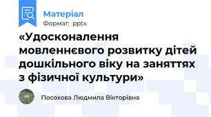 «Удосконалення мовленнєвого розвитку дітей дошкільного віку на заняттях з фізичної культури»