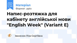 Напис-розтяжка для кабінету англійської мови "English Week" (Variant E)