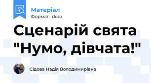 Сценарій свята "Нумо, дівчата!"