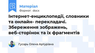 Інтернет-енциклопедії, словники та онлайн- перекладачі. Збереження зображень, веб-сторінок та їх фрагментів