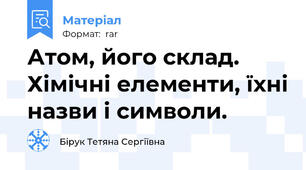 Атом, його склад. Хімічні елементи, їхні назви і символи.