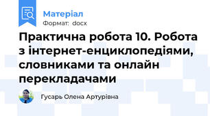 Практична робота 10. Робота з інтернет-енциклопедіями, словниками та онлайн перекладачами