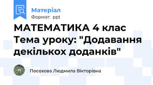МАТЕМАТИКА 4 клас Тема уроку: "Додавання декількох доданків"