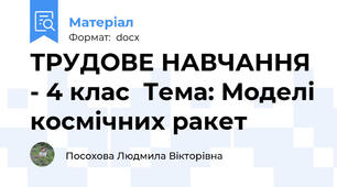 ТРУДОВЕ НАВЧАННЯ - 4 клас  Тема: Моделі космічних ракет