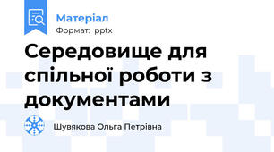 Середовище для спільної роботи з документами