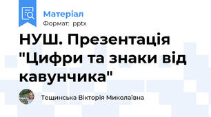 НУШ. Презентація "Цифри та знаки від кавунчика"