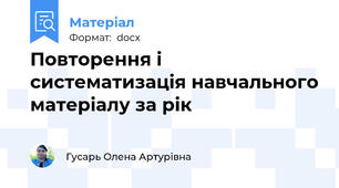 Повторення і систематизація навчального матеріалу за рік
