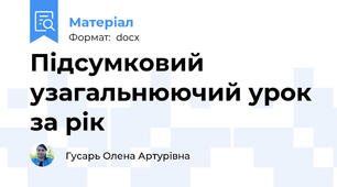 Підсумковий узагальнюючий урок за рік