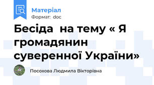 Бесіда  на тему « Я громадянин суверенної України»