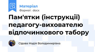 Пам'ятки (інструкції) педагогу-вихователю відпочинкового табору