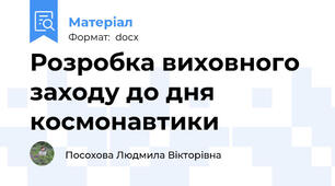 Розробка виховного заходу до дня космонавтики