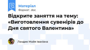 Відкрите заняття на тему: «Виготовлення сувенірів до  Дня святого Валентина»