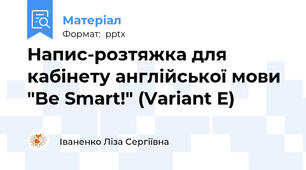 Напис-розтяжка для кабінету англійської мови "Be Smart!" (Variant E)