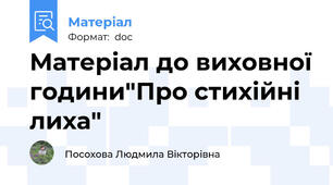 Матеріал до виховної години"Про стихійні лиха"