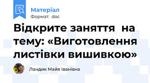 Відкрите заняття  на тему: «Виготовлення листівки вишивкою»