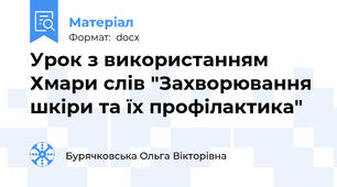 Урок з використанням Хмари слів "Захворювання шкіри та їх профілактика"