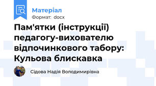 Пам'ятки (інструкції) педагогу-вихователю відпочинкового табору: Кульова блискавка