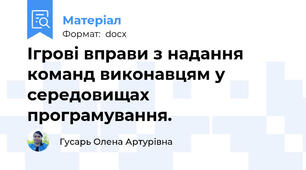 Ігрові вправи з надання команд виконавцям у середовищах програмування.