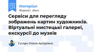 Сервіси для перегляду зображень картин художників. Віртуальні мистецькі галереї, екскурсії до музеїв
